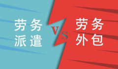 企業(yè)勞務派遣和勞務外包不同的地方都有哪些？