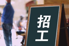 寶航人力：助力解決企業(yè)招聘難題，培養(yǎng)技術(shù)藍(lán)領(lǐng)