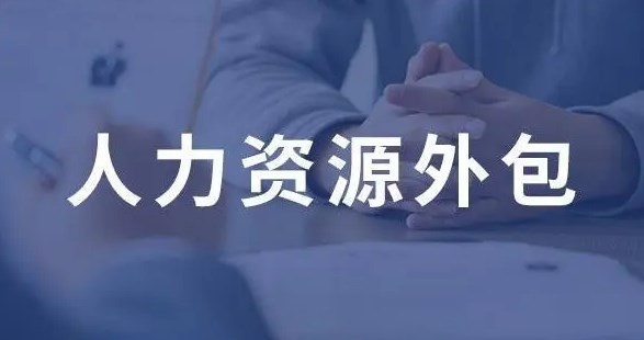 海外人力資源外包服務(wù)公司：你的企業(yè)成功的得力助手