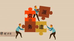 勞務(wù)派遣和勞務(wù)分包有啥區(qū)別？不懂就看過(guò)來(lái)！