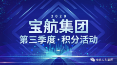 “分”享快樂|寶航集團2020年·第三季度活動大放