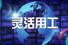 成都臨時(shí)勞務(wù)外包公司哪家好?